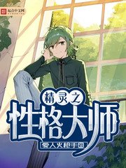 （精灵宝可梦同人）精灵之性格大师