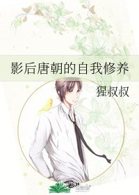 影后唐朝的自我修养