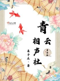 《青云相声社》