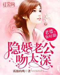 《老婆,你好甜:隐婚老公吻太深》