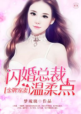 《金牌宠妻:闪婚总裁温柔点》