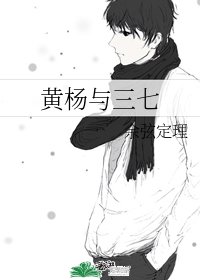 《黄杨与三七》