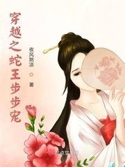 穿越之蛇王步步宠