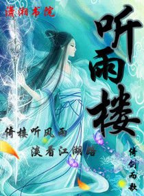 《听雨楼》