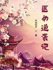 《医女逆袭记》