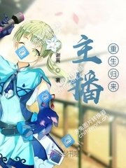 主播重生归来