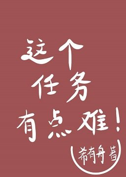 这个任务有点难（快穿）