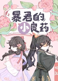 《暴君的小良药》