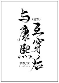 与康熙互换后（清穿）