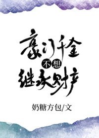 豪门千金不想继承财产[穿书]