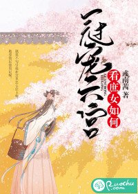 《看庶女如何宠冠六宫》