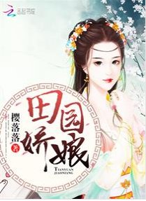 田园娇娘/田园神医：山里汉子强悍妻