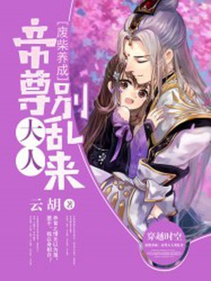 《废柴养成:帝尊大人别乱来》