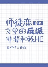 师徒恋文里的反派非要和我HE[穿书]