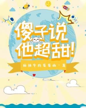 《傻子说他超甜》