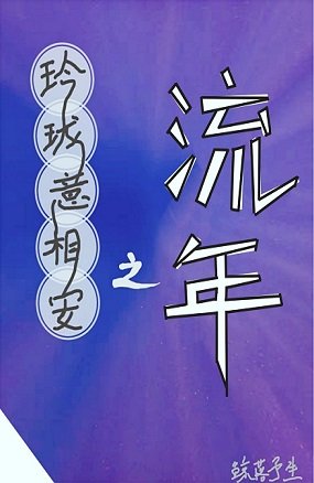 玲珑意相安之流年