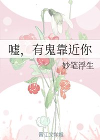 嘘，有鬼靠近你