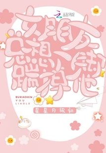 女朋友总想一脚踹掉他