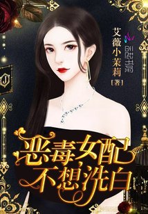 《恶毒女配不想洗白》