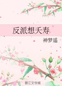 反派想夭寿