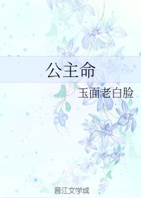 公主命