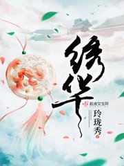 《绣华》