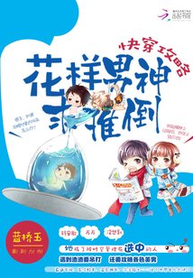 快穿攻略之男神别跑/快穿攻略：花样男神求推倒