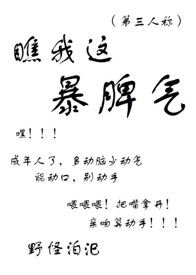 瞧我这暴脾气