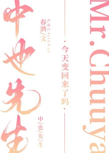 （综漫同人）中也先生今天变回来了吗