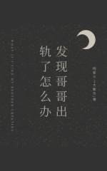 发现哥哥出轨了怎么办