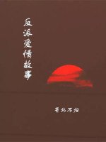 反派爱情故事