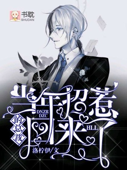 当年招惹的总裁回来了