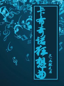 《卡布奇诺狂想曲》