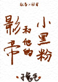 影帝和他的小黑粉[娱乐圈]