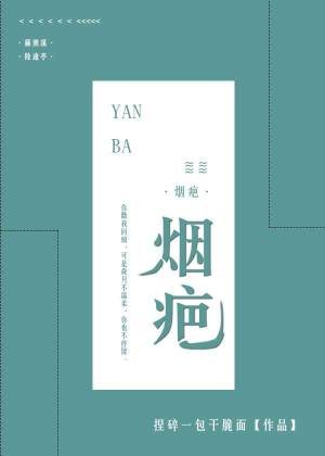 烟疤