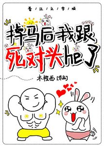 《掉马后我跟死对头he了》