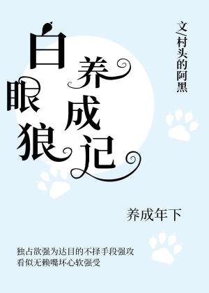 《白眼狼养成记》
