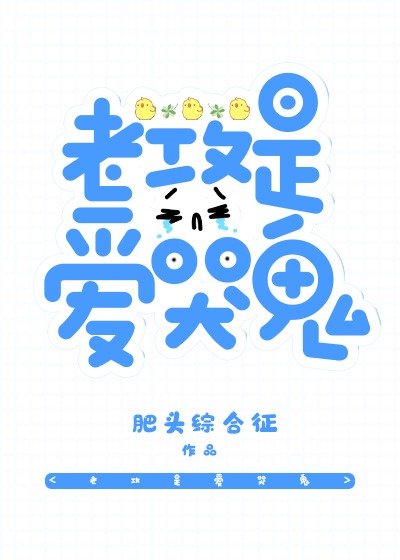 《老攻是爱哭鬼》
