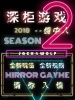 《深柜游戏第二季:镜中人》