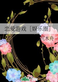恋爱游戏［娱乐圈］