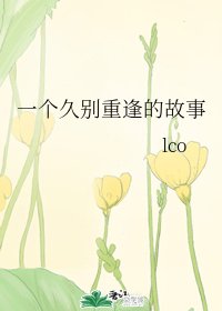 《一个久别重逢的故事》