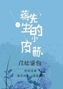 《蒋先生的小皮筋》