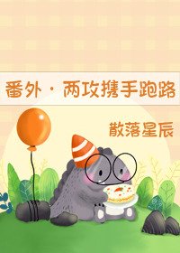 （番外）攻一攻二携手跑路了