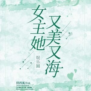 （韩娱同人）女主她又美又海[娱乐圈]