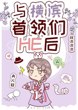 （综漫同人）与横滨首领们HE后