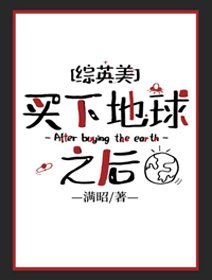 （综漫同人）买下地球之后[综英美]