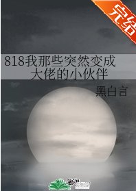 （综漫同人）818我那些突然变成大佬的小伙伴