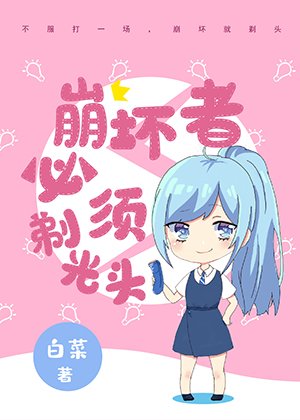 （网球王子同人）崩坏者必须剃光头