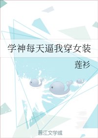 《学神每天逼我穿女装》