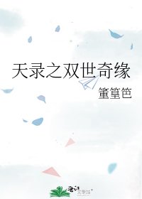 天录之双世奇缘